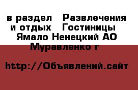  в раздел : Развлечения и отдых » Гостиницы . Ямало-Ненецкий АО,Муравленко г.